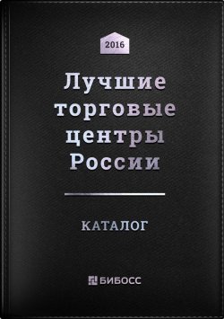 Книга "Лучшие торговые центры России. Бизнес-справочник по коммерческой недвижимости" – , 2016