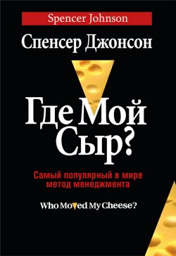 Книга "Где мой сыр?" – Спенсер Джонсон, 1998