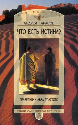 Книга "Что есть истина? Праведники Льва Толстого" {Studia philologica} – А. Б. Тарасов, Андрей Тарасов, 2001