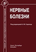 Книга "Нервные болезни" (Ольга Иванова, Владимир Михайлов, 2011)