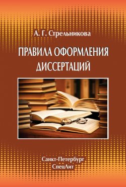 Книга "Правила оформления диссертаций" – А. Г. Стрельникова, 2014