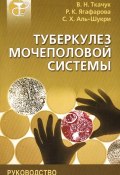Туберкулез мочеполовой системы. Руководство (С. Х. Аль-Шукри, 2004)