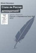 Книга "Стала ли Россия демократией?" (Юлий Нисневич, 2012)