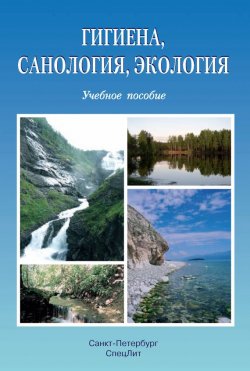 Книга "Гигиена, санология, экология" – Коллектив авторов, 2009
