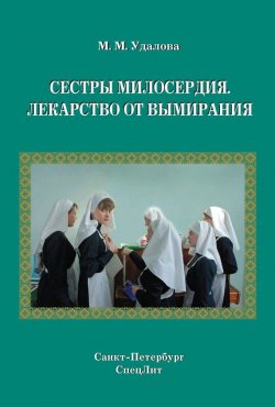Книга "Сестры милосердия. Лекарство от вымирания" – Марина Удалова, 2013