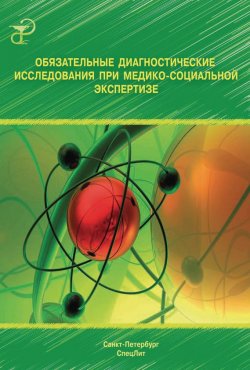 Книга "Обязательные диагностические исследования при медико-социальной экспертизе" – , 2012