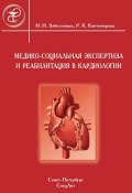 Медико-социальная экспертиза и реабилитация в кардиологии (Инга Заболотных, Раиса Кантемирова, 2008)