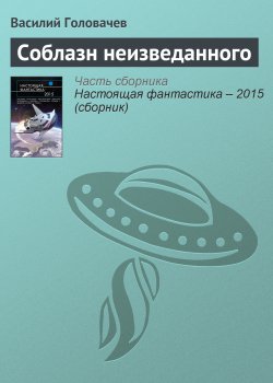 Книга "Соблазн неизведанного" – Василий Головачев, 2015