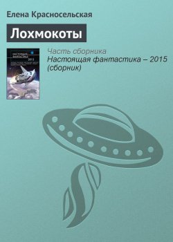 Книга "Лохмокоты" – Елена Красносельская, 2015
