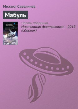 Книга "Мабуль" – Михаил Савеличев, 2015