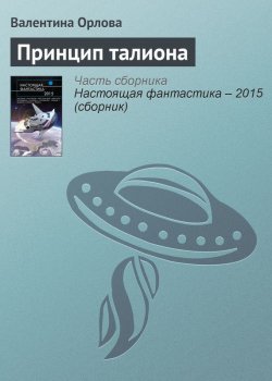 Книга "Принцип талиона" – Валентина Орлова, 2015