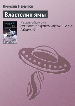 Книга "Властелин ямы" – Николай Немытов, 2015