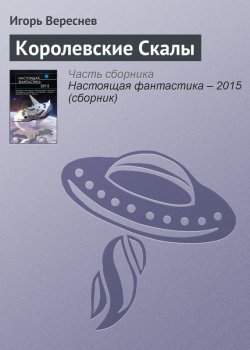 Книга "Королевские Скалы" – Игорь Вереснев, 2015