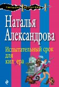 Книга "Испытательный срок для киллера" (Наталья Александрова, 2008)