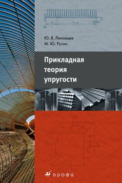 Книга "Прикладная теория упругости" – Юрий Липовцев, 2008