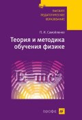 Книга "Теория и методика обучения физике" (Петр Иванович Самойленко, 2010)