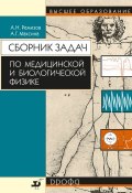 Книга "Сборник задач по медицинской и биологической физике" (Александр Ремизов, 2010)