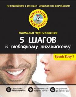 Книга "5 шагов к свободному английскому (+MP3)" {Mini English – Maxi Effect} – Наталья Черниховская, 2015