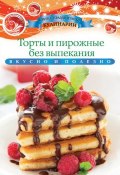 Книга "Торты и пирожные без выпекания" (Ксения Любомирова, 2013)