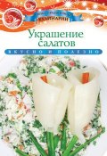 Книга "Украшение салатов" (Ксения Любомирова, 2013)