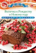 Книга "Выпечка к Рождеству и Новому году" (Ксения Любомирова, 2013)
