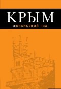 Книга "Крым. Путеводитель" (, 2015)