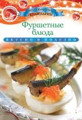 Книга "Фуршетные блюда" (Ксения Любомирова, 2013)