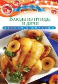 Блюда из птицы и дичи (Ксения Любомирова, 2013)