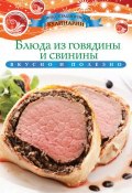 Книга "Блюда из говядины и свинины" (Ксения Любомирова, 2013)
