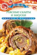 Книга "Мясные салаты и закуски" (Ксения Любомирова, 2013)