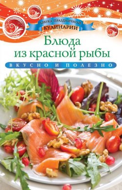 Книга "Блюда из красной рыбы" {Азбука праздничной кулинарии} – Ксения Любомирова, 2013