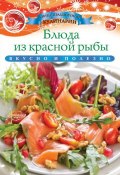 Книга "Блюда из красной рыбы" (Ксения Любомирова, 2013)