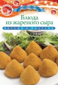 Книга "Блюда из жареного сыра" (Ксения Любомирова, 2013)