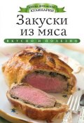 Книга "Закуски из мяса" (Ксения Любомирова, 2014)