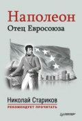 Книга "Наполеон. Отец Евросоюза" (, 2015)