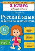Книга "Русский язык. 2 класс. Задания на каждый день" (Г. Г. Мисаренко, 2015)