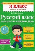 Русский язык. 3 класс. Задания на каждый день (Г. Г. Мисаренко, 2015)