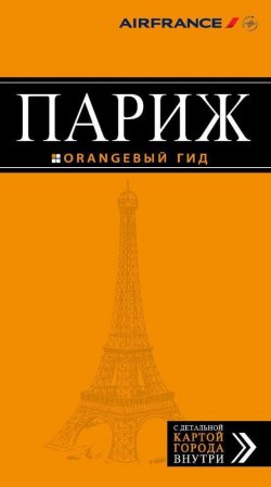 Книга "Париж. Путеводитель" {Оранжевый гид} – , 2015