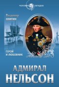 Книга "Адмирал Нельсон. Герой и любовник" (Владимир Шигин, 2013)