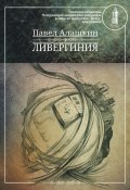 Книга "Ливергиния" (Павел Алашкин, 2015)