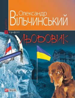 Книга "Льодовик" – Олександр Вільчинський, 2014