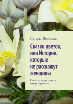 Книга "Cказки цветов, или Истории, которые не расскажут женщины. Книга, которую хочется читать медленно" – Наталья Берязева