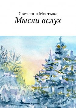 Книга "Мысли вслух" – Светлана Мостыка, 2015