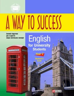 Книга "A Way to Success: English for University Students. Year 2. Student’s Book" – Н. В. Тучина, 2014
