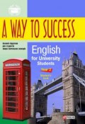 A Way to Success: English for University Students. Year 2. Student’s Book (Н. В. Тучина, 2014)