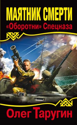 Книга "Маятник Смерти. «Оборотни» Спецназа" {Тайна Седьмого уровня} – Олег Таругин, 2005