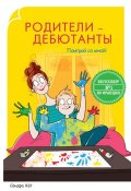 Книга "Родители-дебютанты. Поиграй со мной!" (Сандра Хёт, 2013)