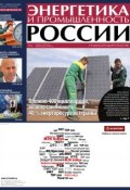 Книга "Энергетика и промышленность России №15-16 2013" (, 2013)