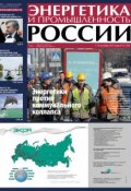Энергетика и промышленность России №17 2013 (, 2013)