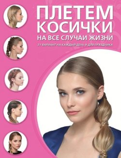 Книга "Плетем косички на все случаи жизни" – , 2015